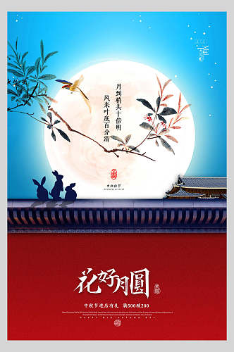 中秋节圆月围墙海报