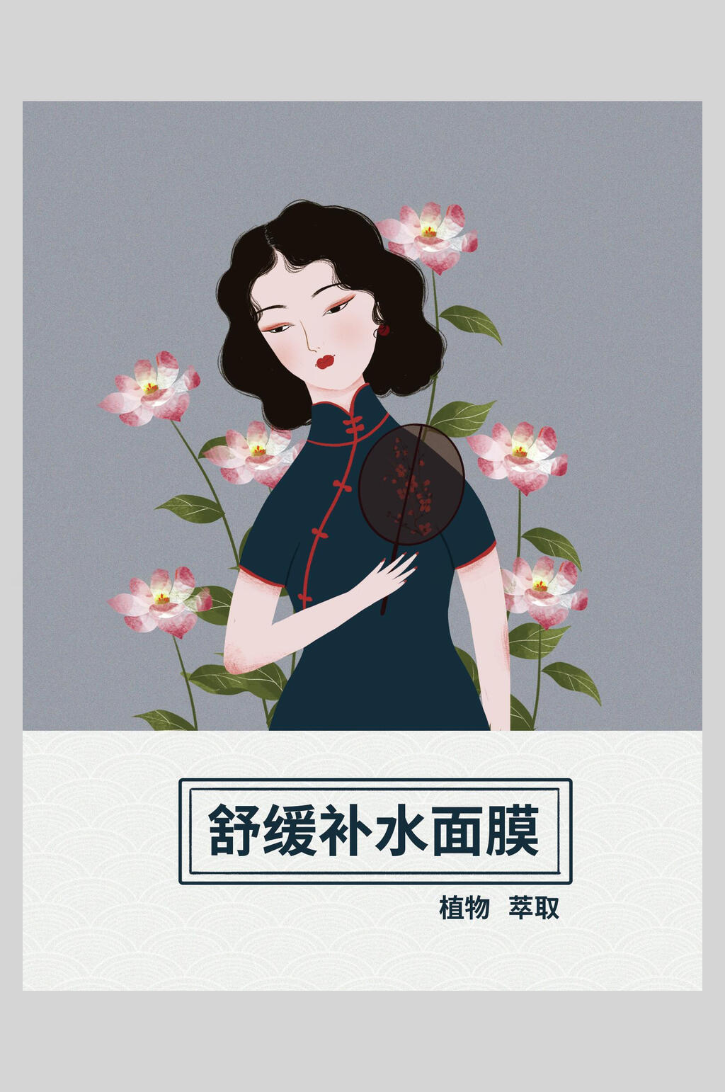 复古风舒缓补水面膜海报素材