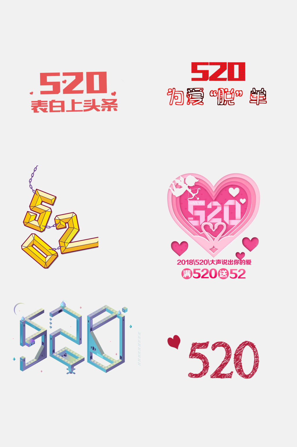 创意五二零告白日免抠元素素材