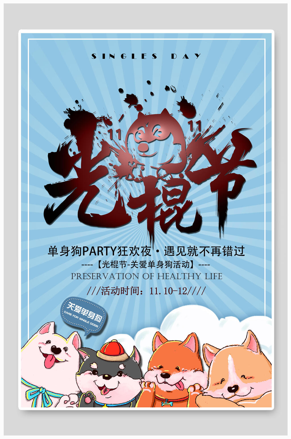 光棍节双十一单身狗狂欢夜促销海报素材