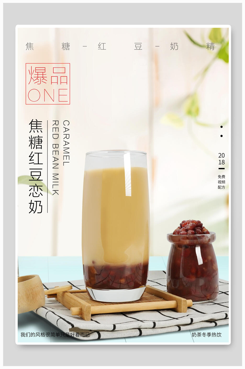 爆品焦糖红豆恋奶奶茶奶盖海报素材