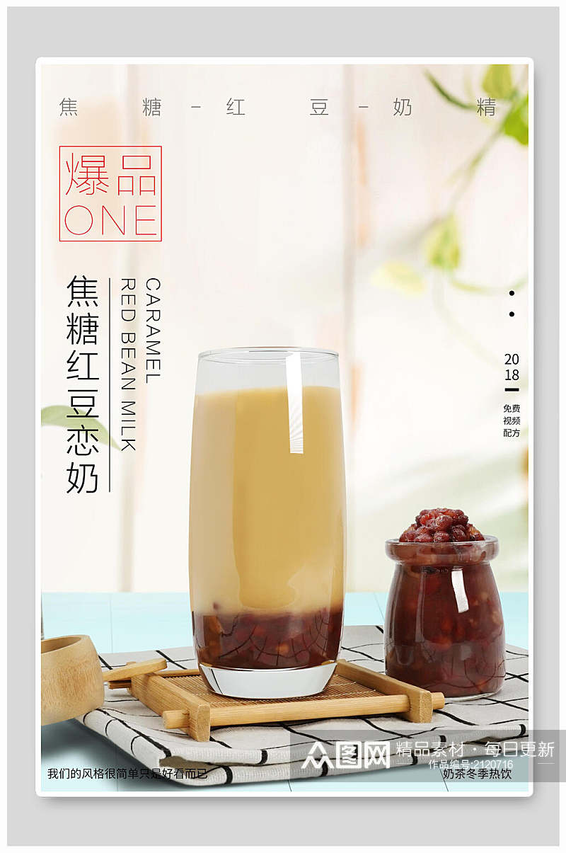 爆品焦糖红豆恋奶奶茶奶盖海报素材