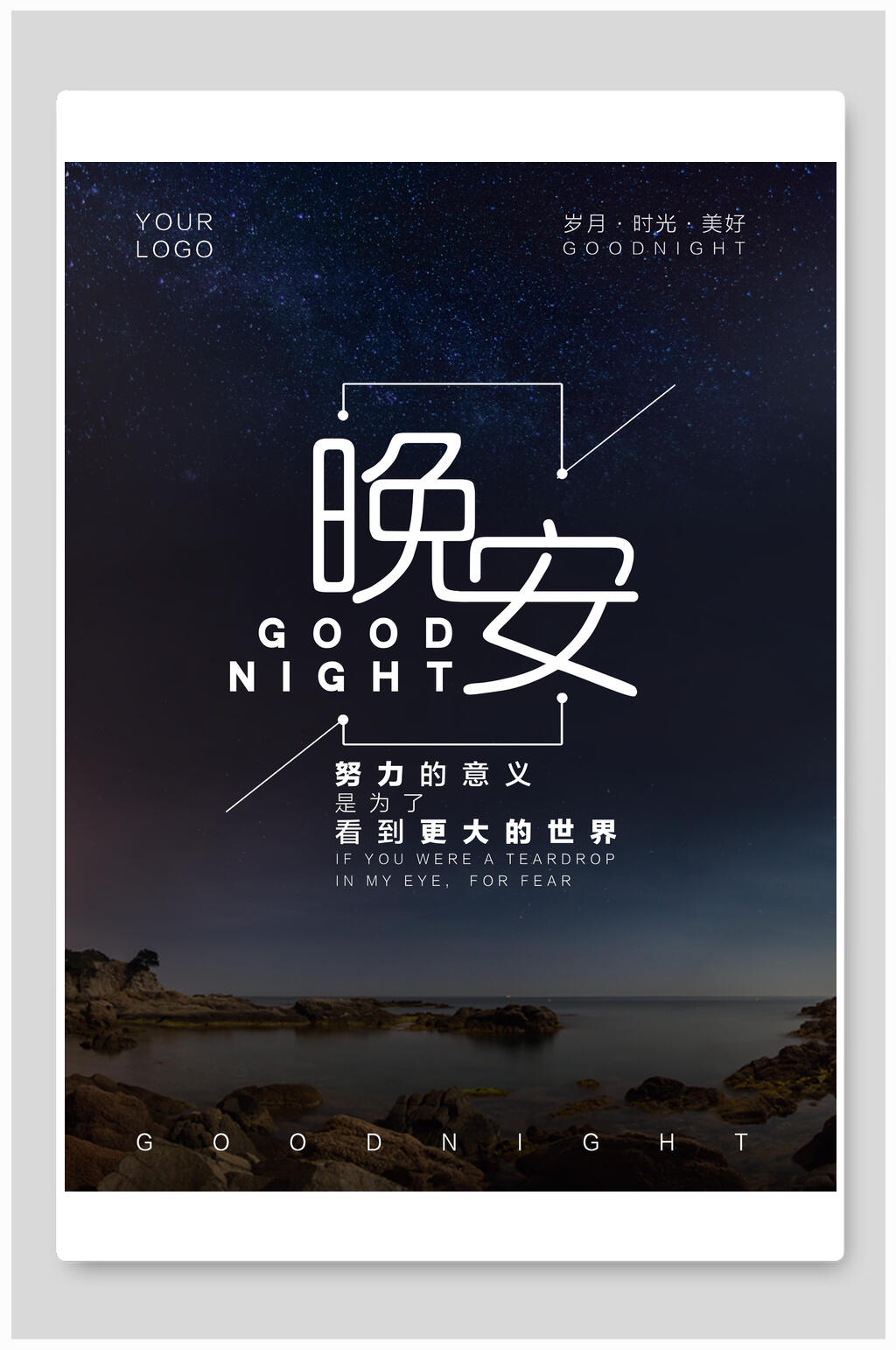 时尚蓝色晚安海报素材