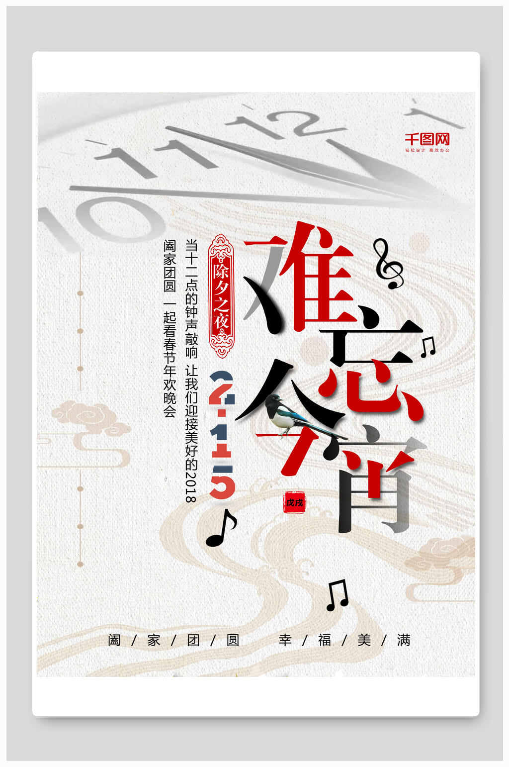 中国风难忘今宵宣传海报素材