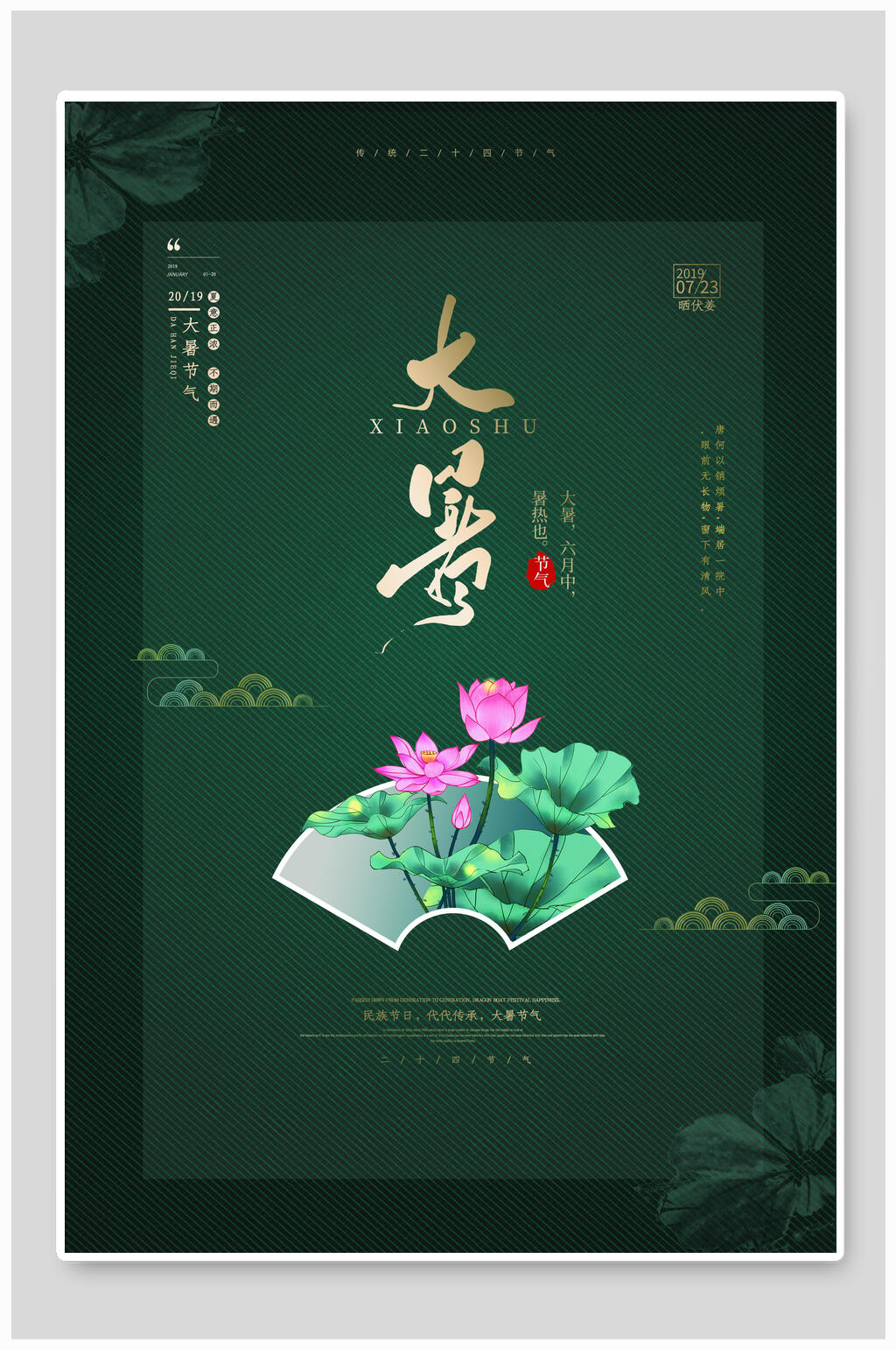 绿色荷花大暑传统节气海报素材
