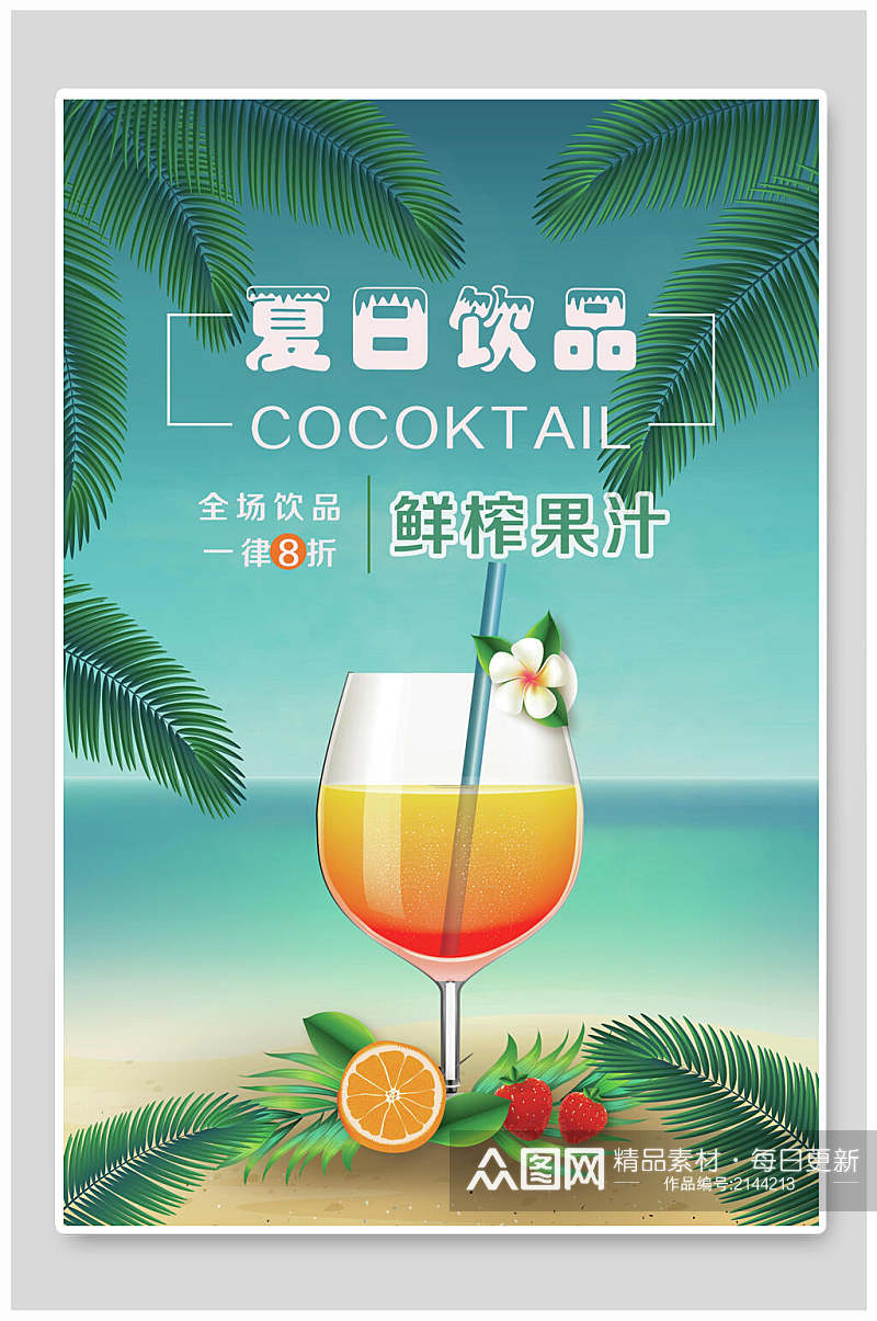 清新水彩蓝色夏日饮品菜单宣传海报素材