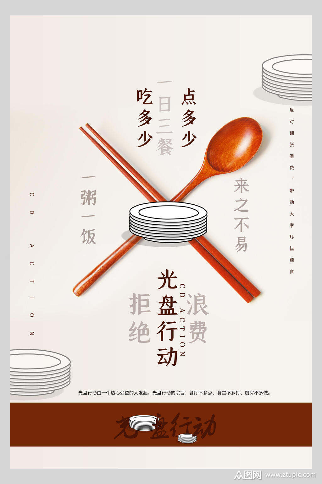 吃多少点多少光盘行动海报
