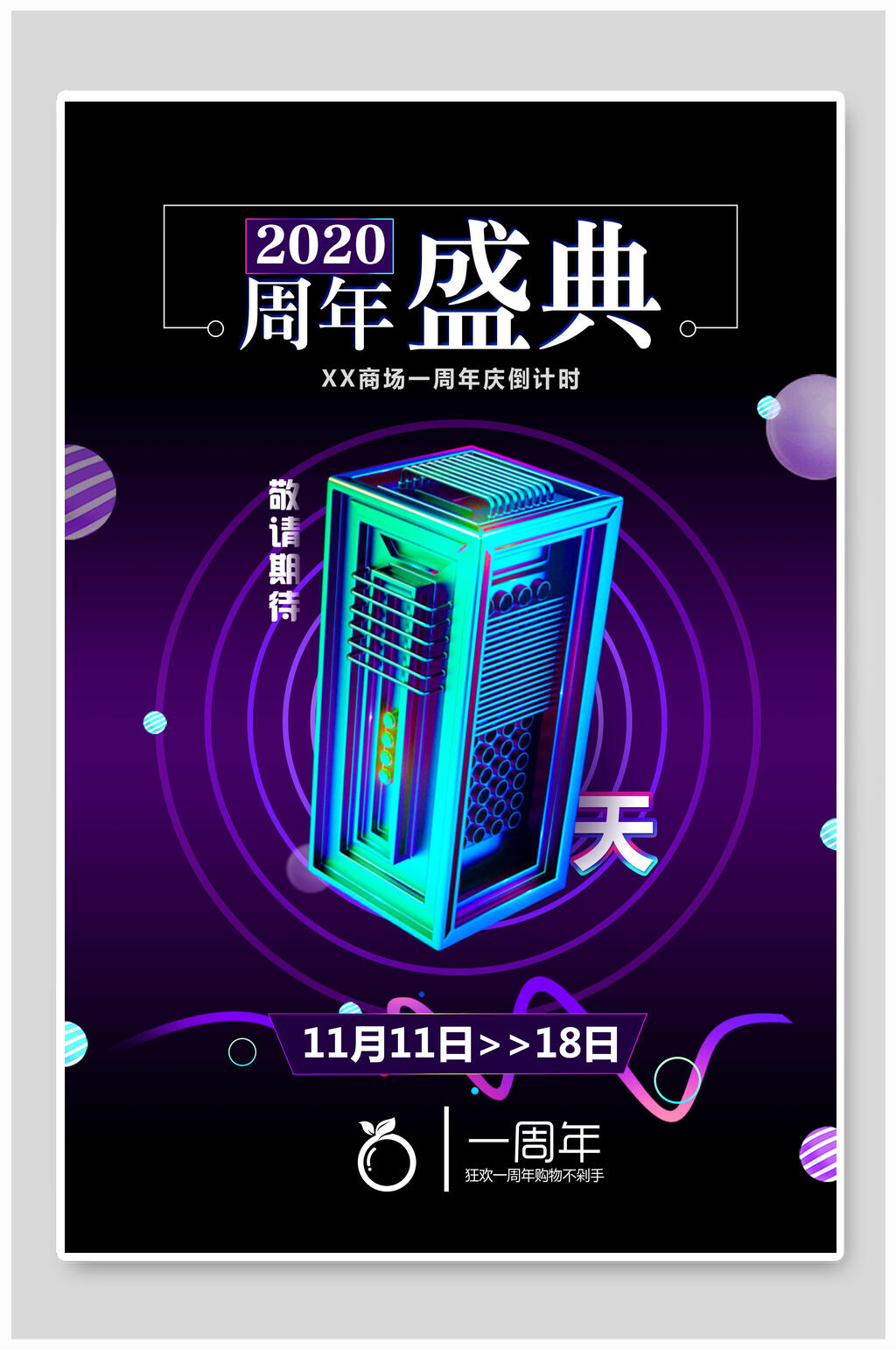 周年盛典倒计时海报素材