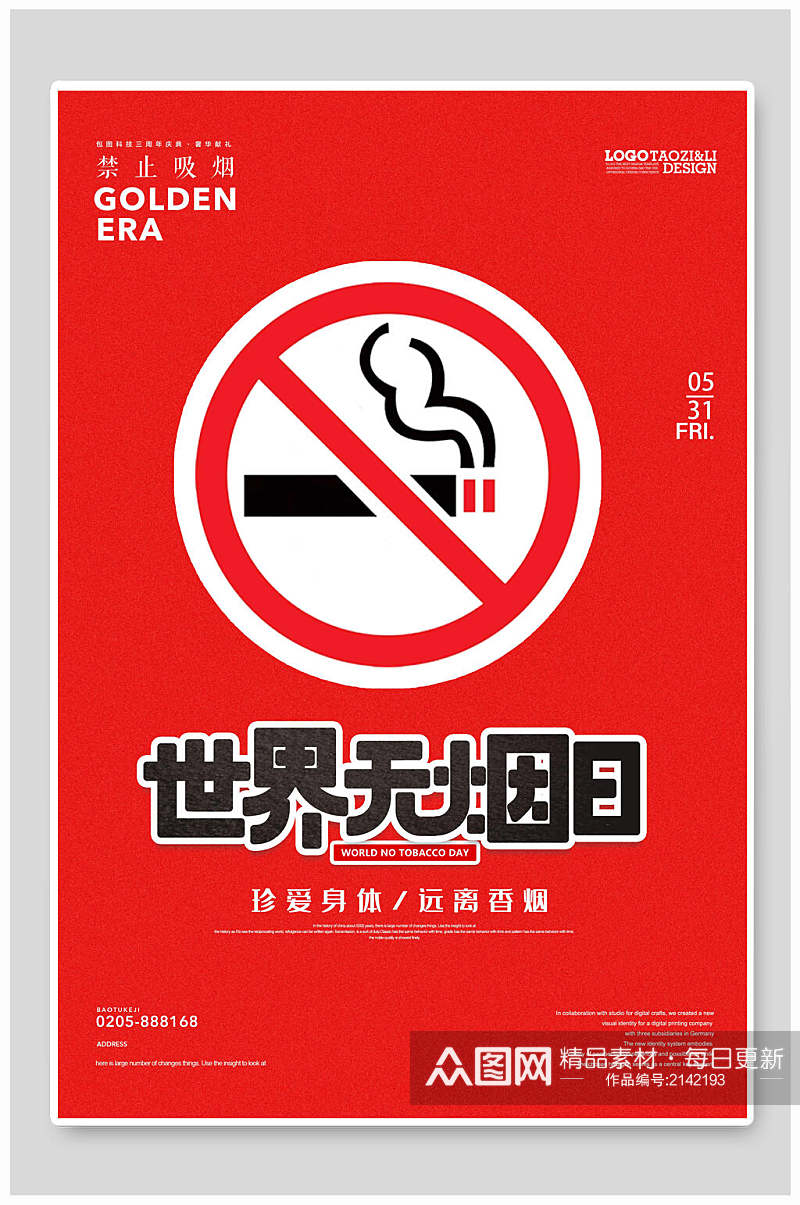 红色世界无烟日公益海报素材