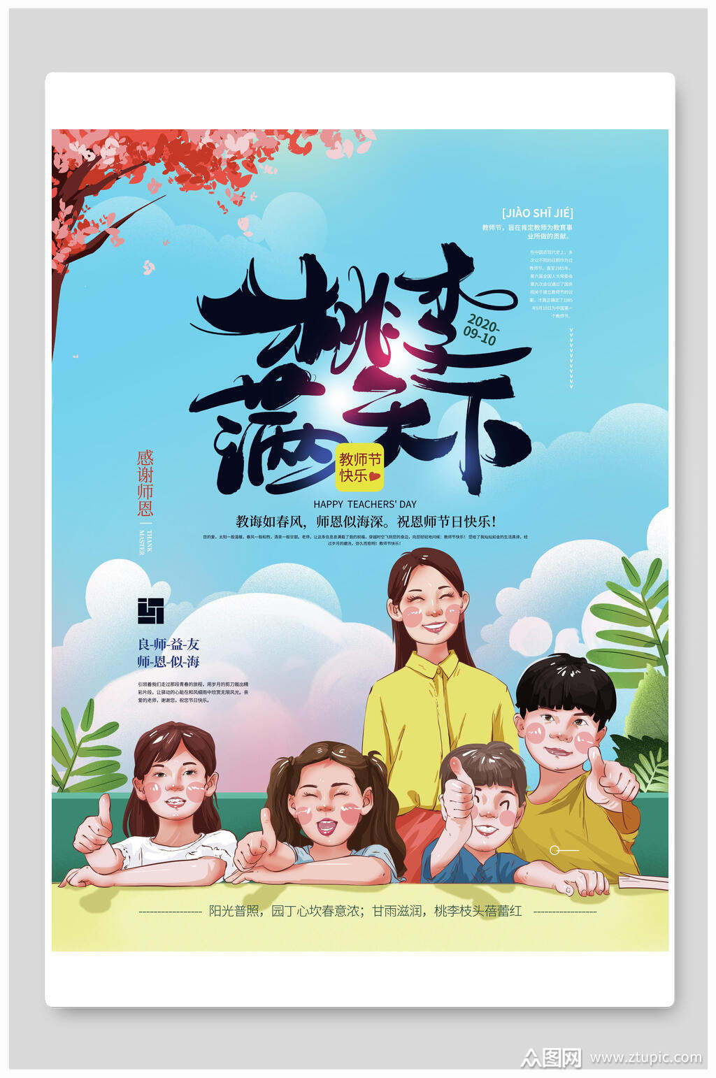 水彩桃李满天下教师节海报