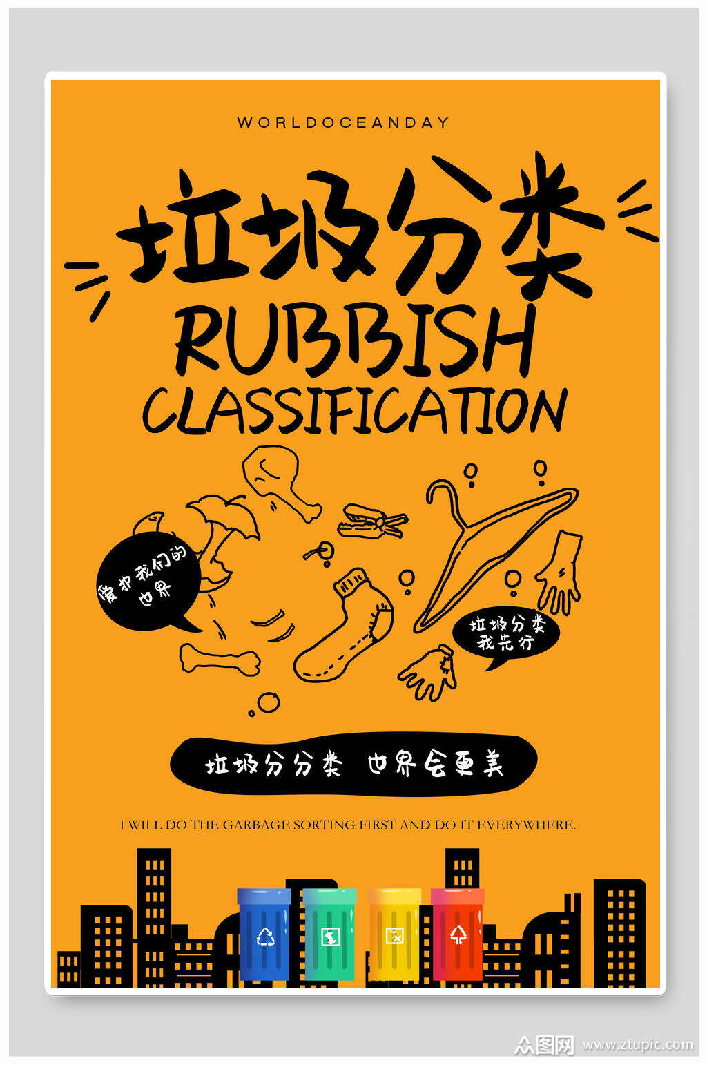 垃圾分类公益海报素材