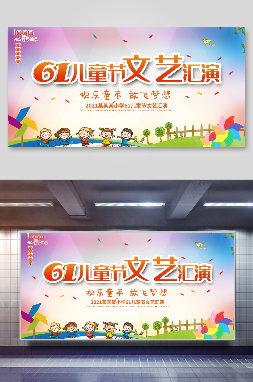 六一儿童节文艺汇演海报素材
