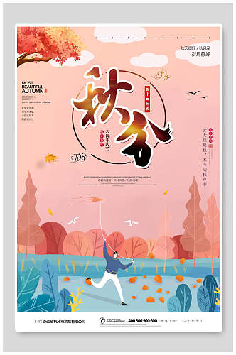 公园放风筝秋分中国节气海报