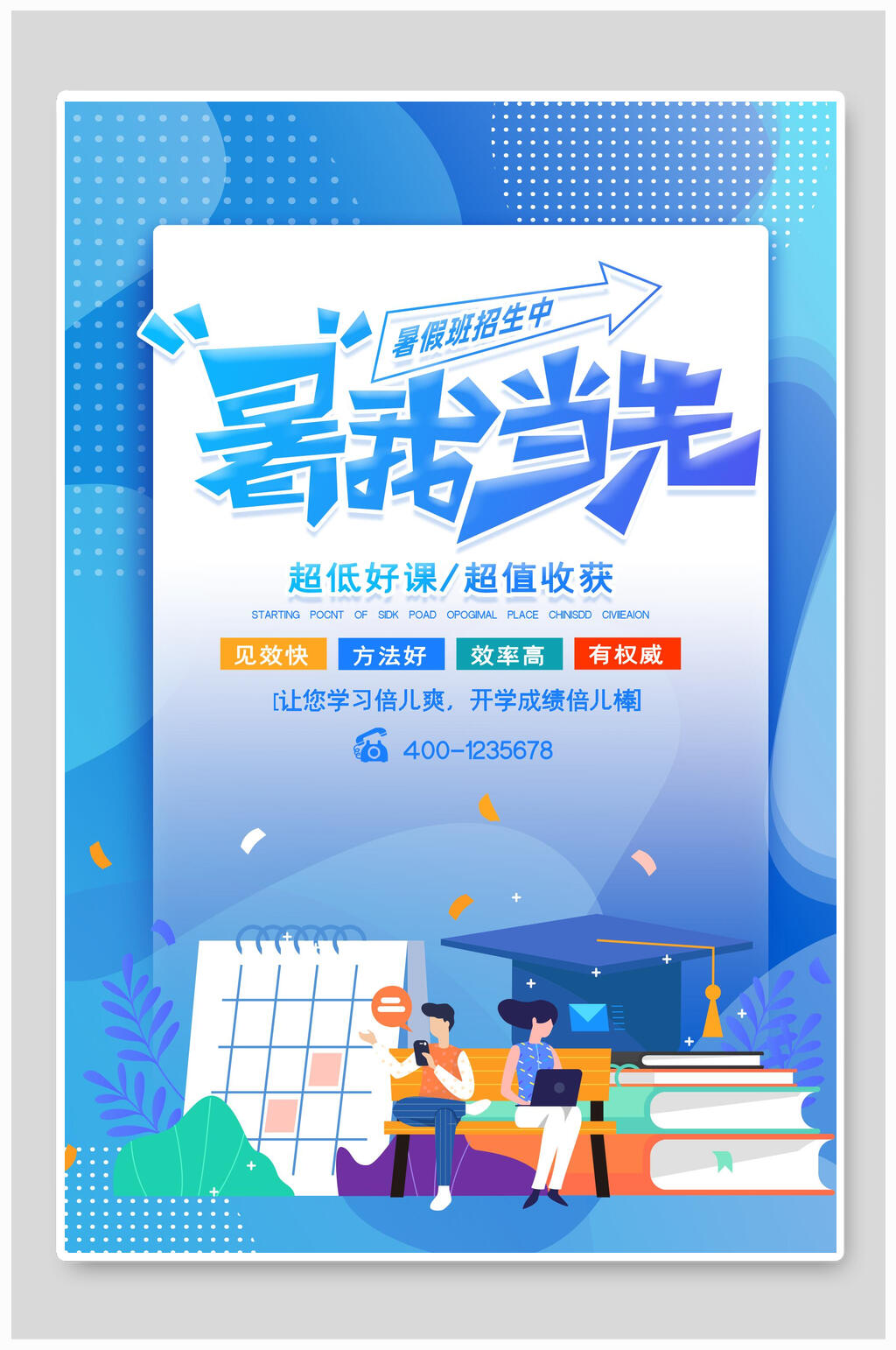 蓝色渐变暑我当先暑期培训海报素材