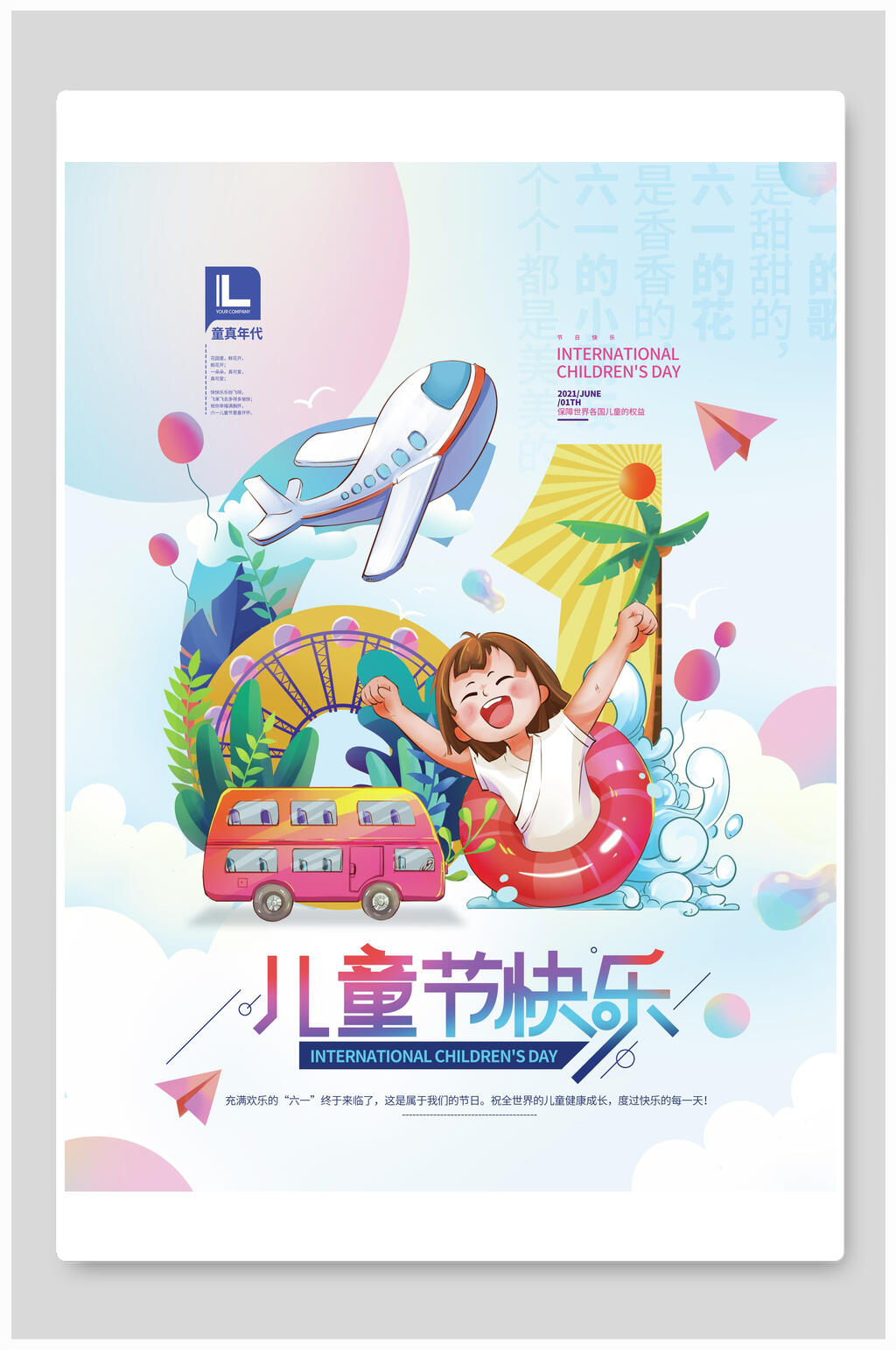 六一儿童节庆祝活动海报素材