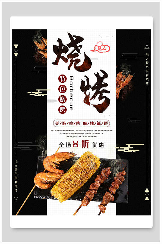 特色烧烤宣传海报图片-特色烧烤宣传海报设计素材-特色烧烤宣传海报