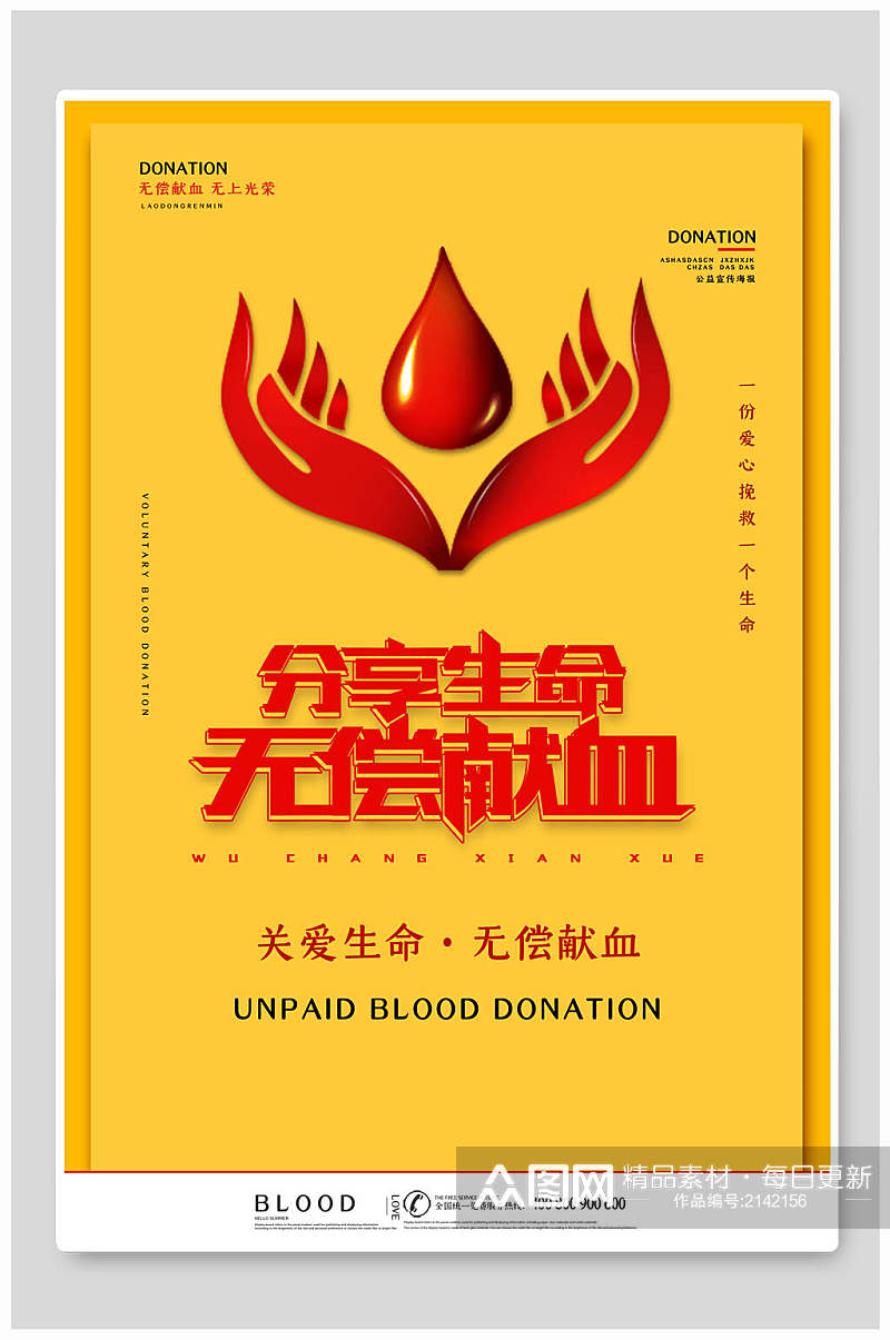 分享生命无偿献血公益海报素材
