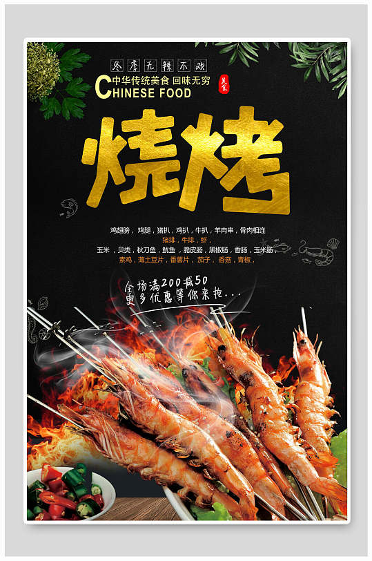 黑金海鲜大虾烧烤美食促销海报