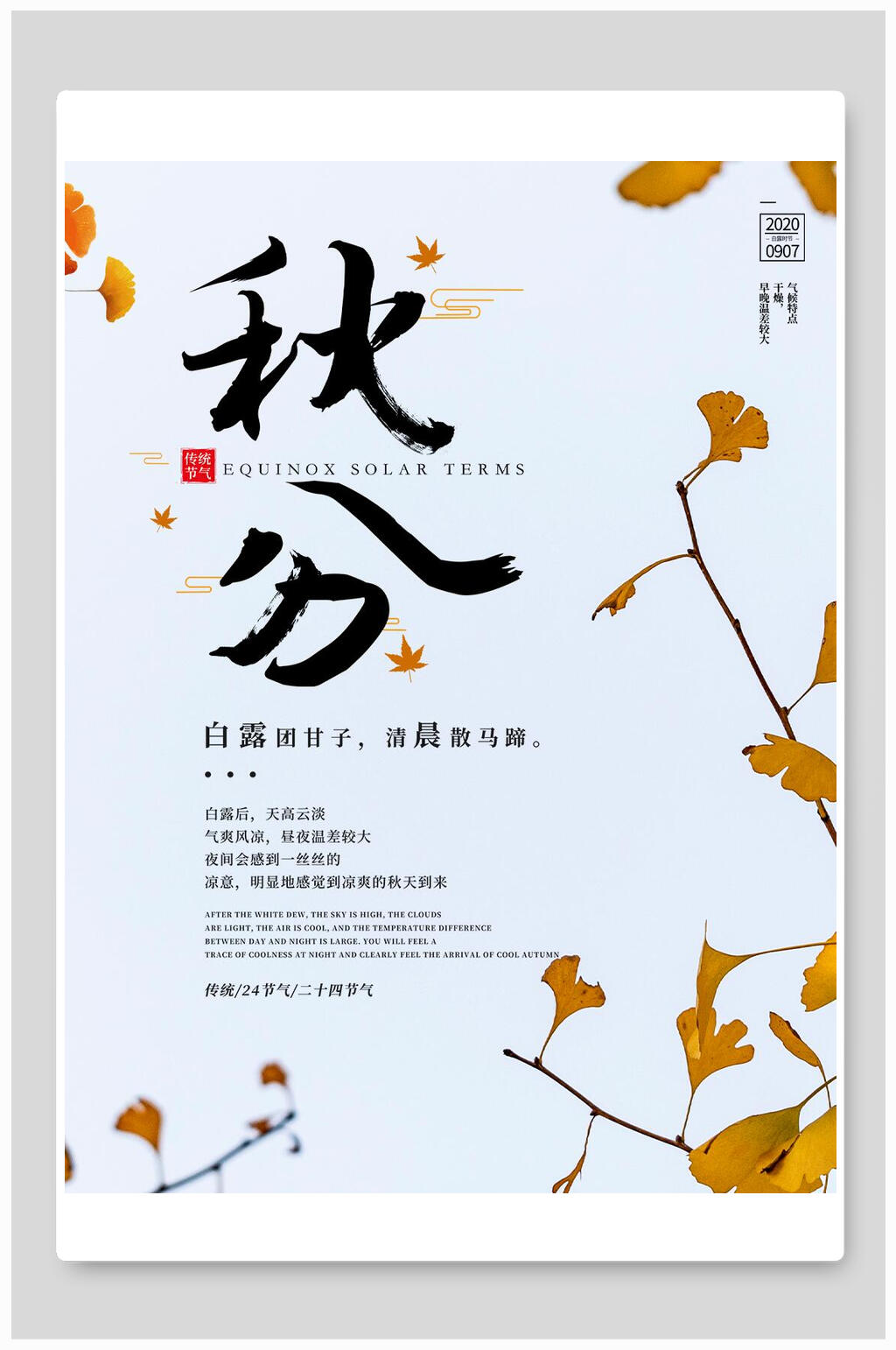 银杏秋分节气海报素材