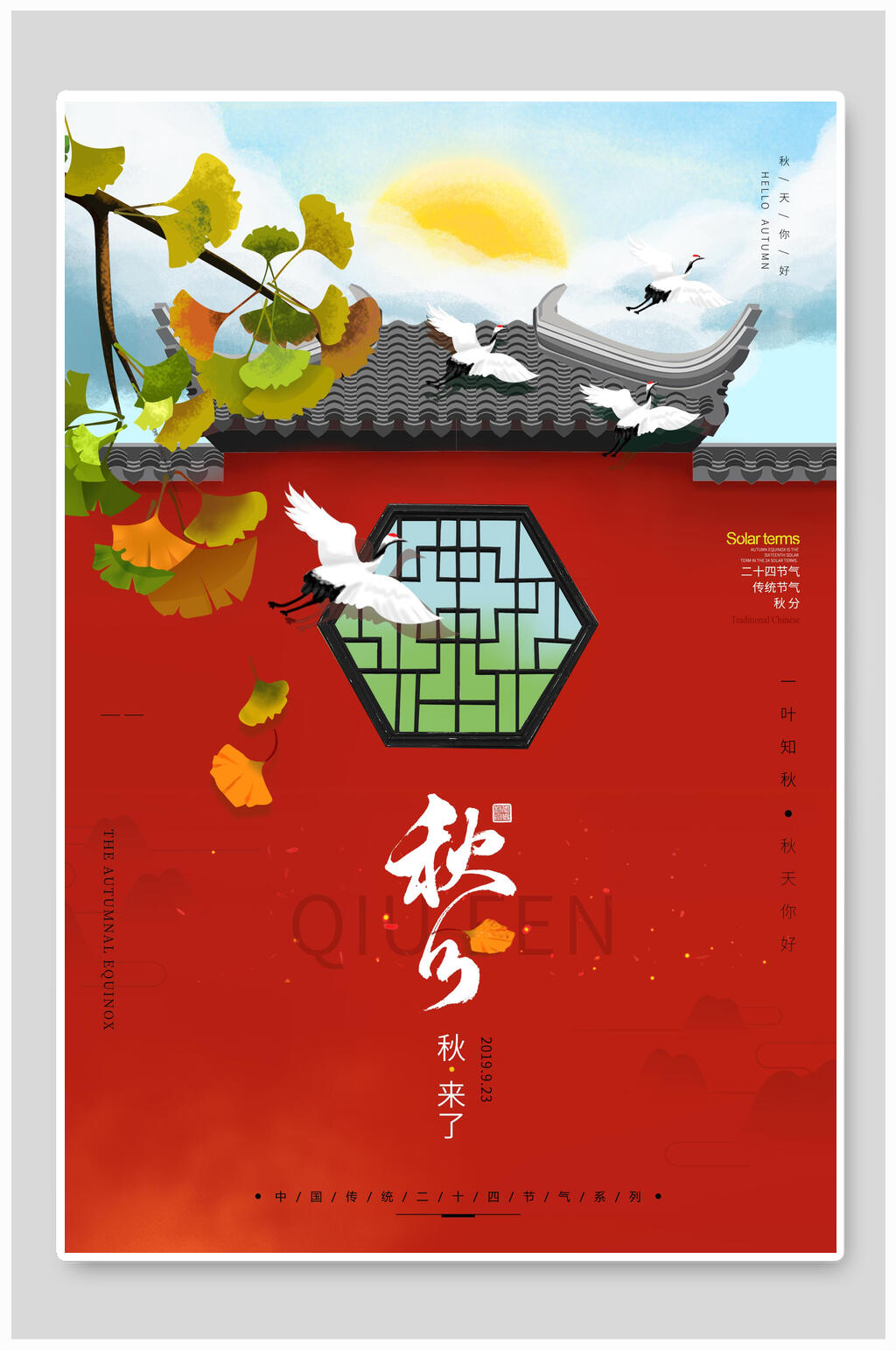 古风红色城墙秋分中国节气海报素材