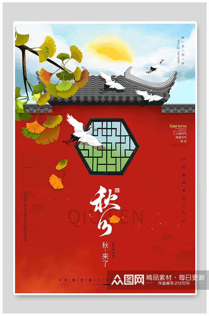 古风红色城墙秋分中国节气海报素材
