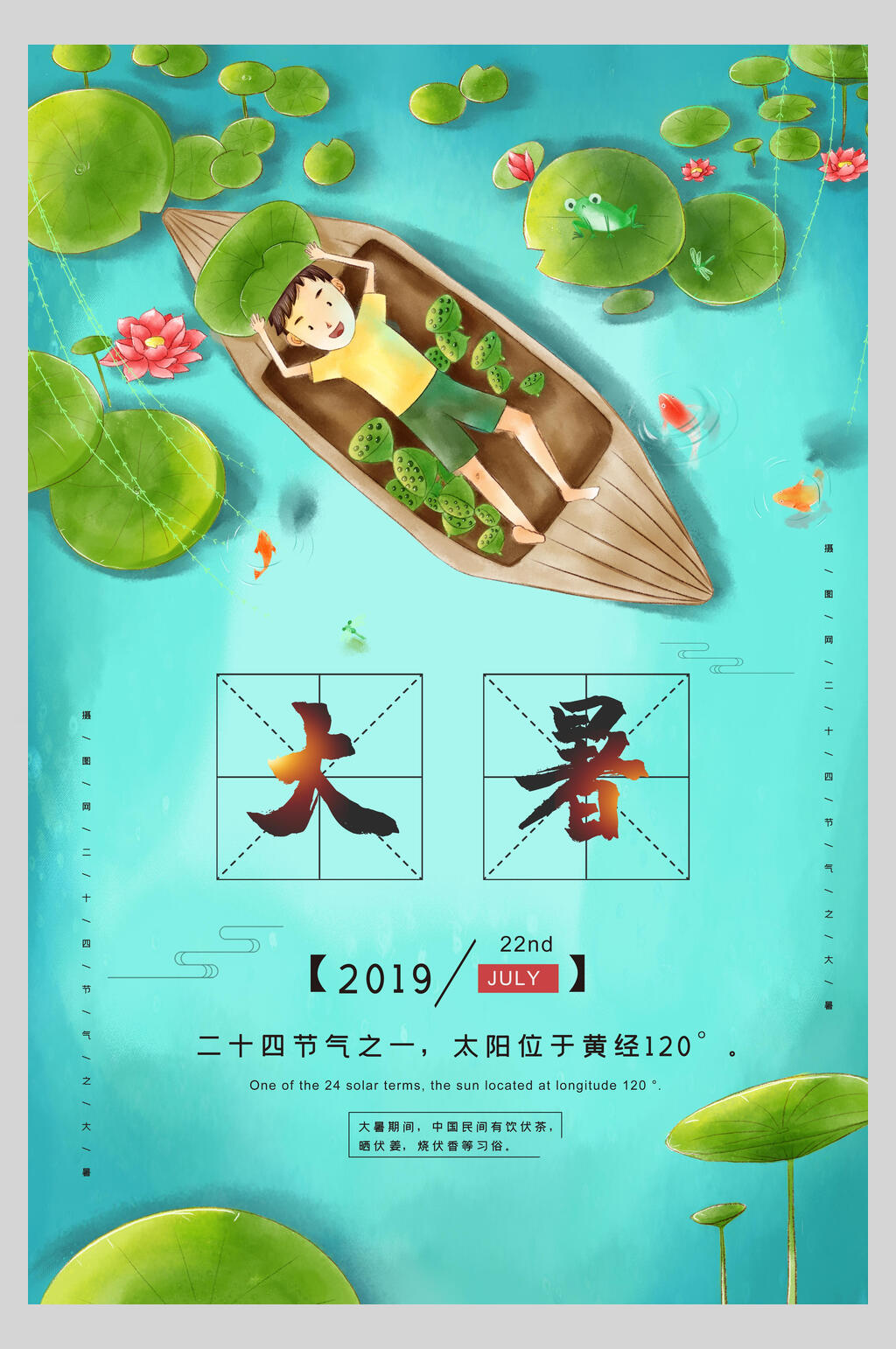 水彩二十四节气大暑宣传海报素材