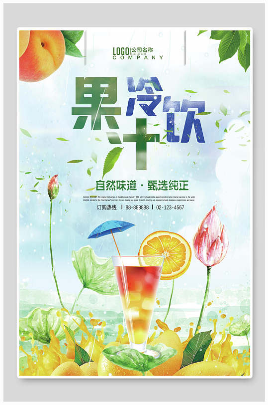 水彩夏季冷饮奶茶果汁海报