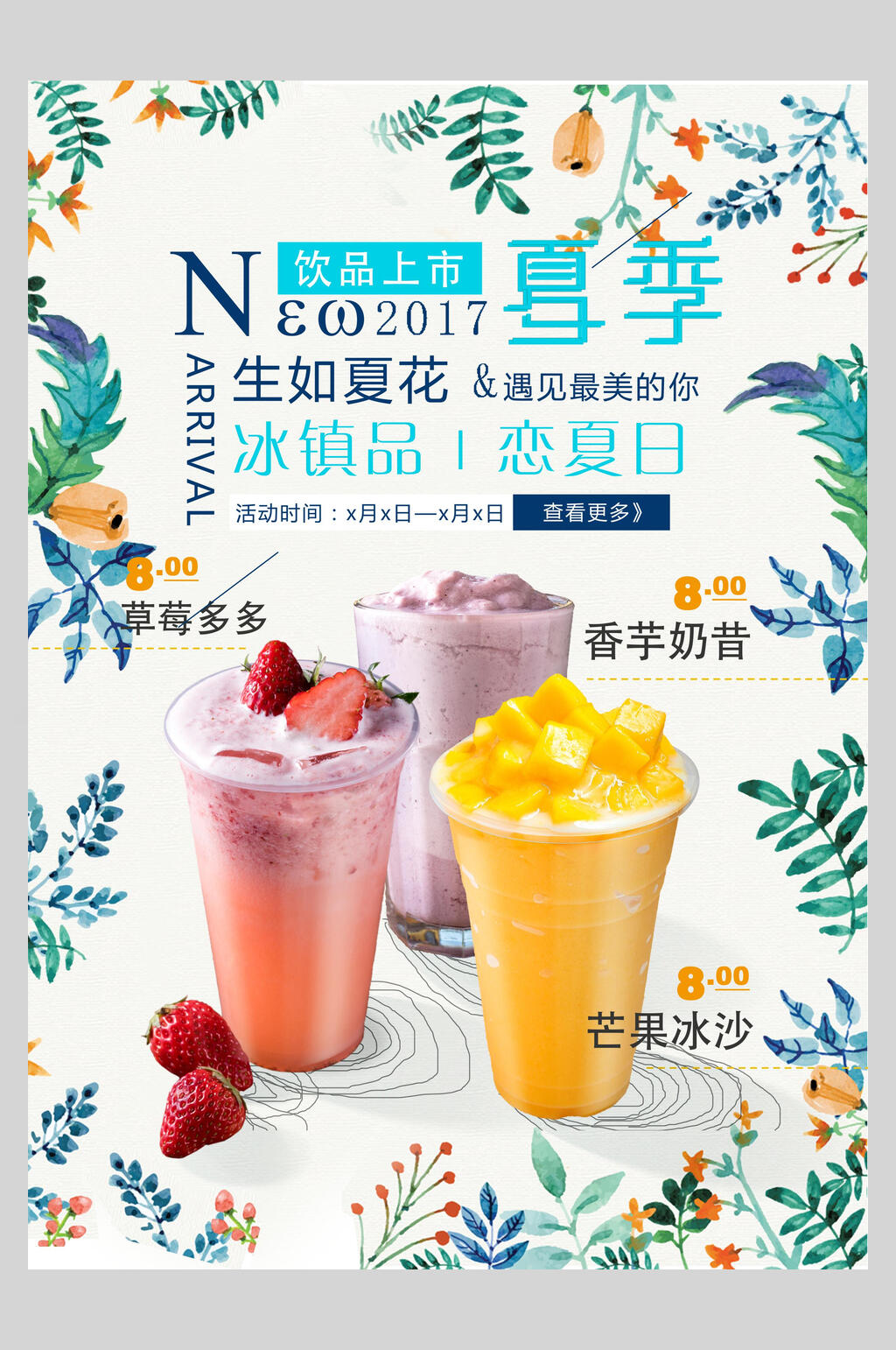 夏季冰镇冷饮奶茶果汁海报素材