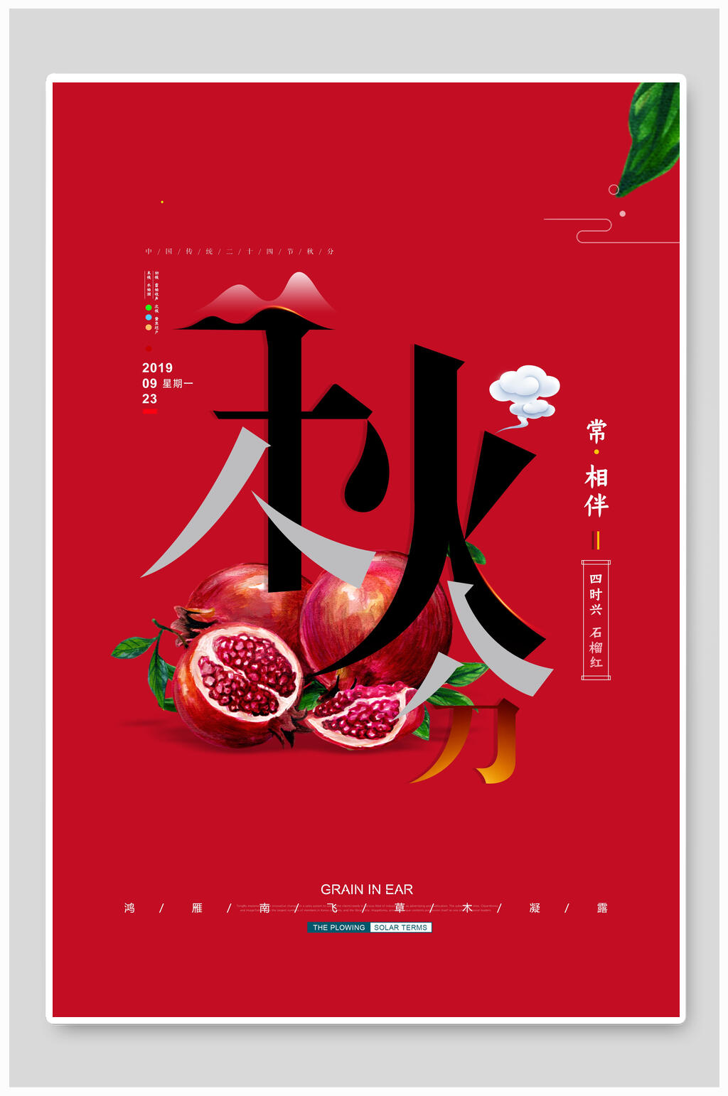 红色石榴秋分中国节气海报素材