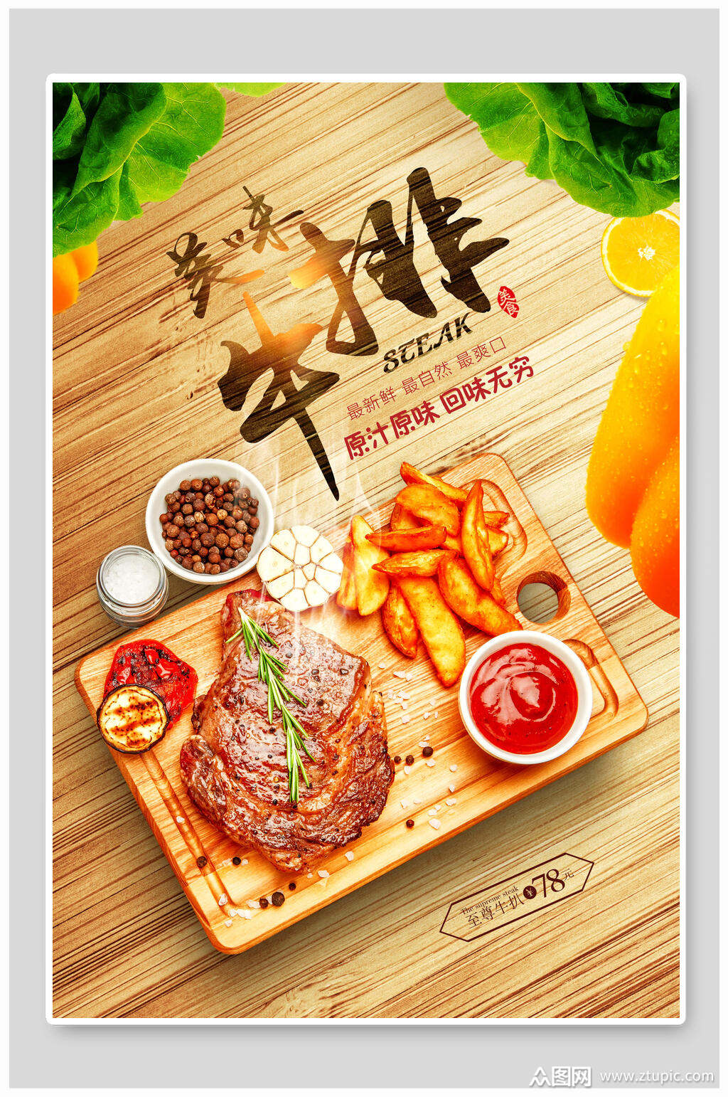 木纹背景西餐牛排促销海报素材