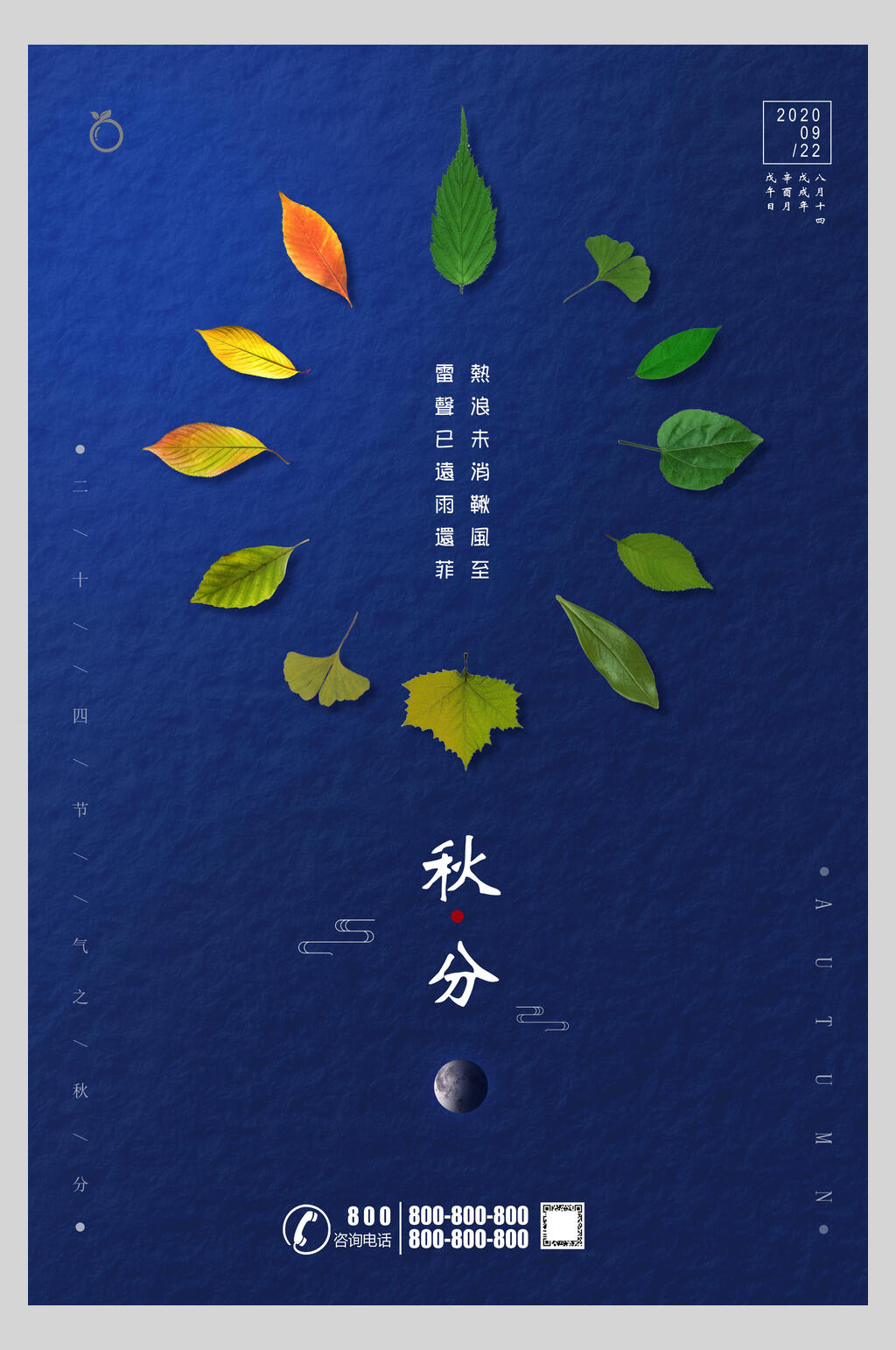 创意简洁蓝色秋分二十四节气宣传海报素材