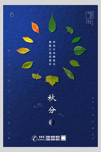 创意简洁蓝色秋分二十四节气宣传海报