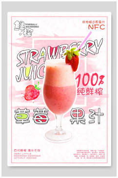 清新果汁草莓海报