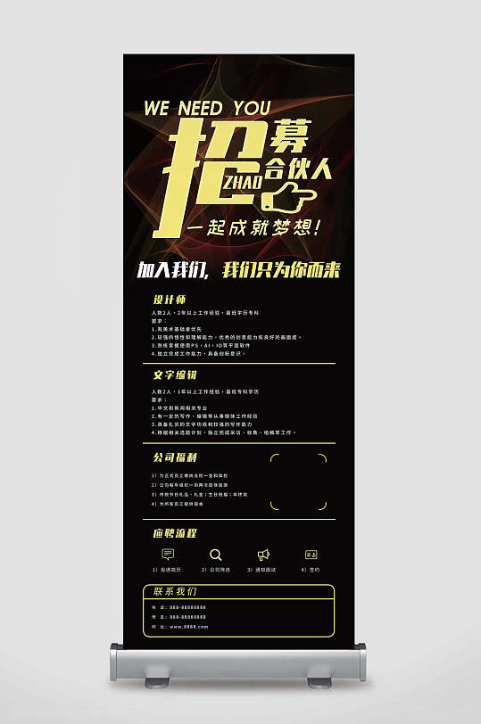 黑金创意高端合伙人招聘易拉宝展架