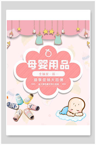 清新粉色母婴节用品促销电商海报