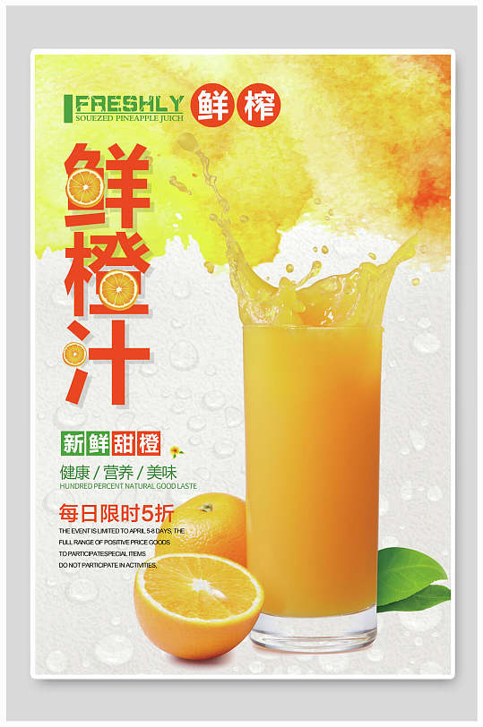 夏季鲜橙汁冷饮奶茶果汁海报