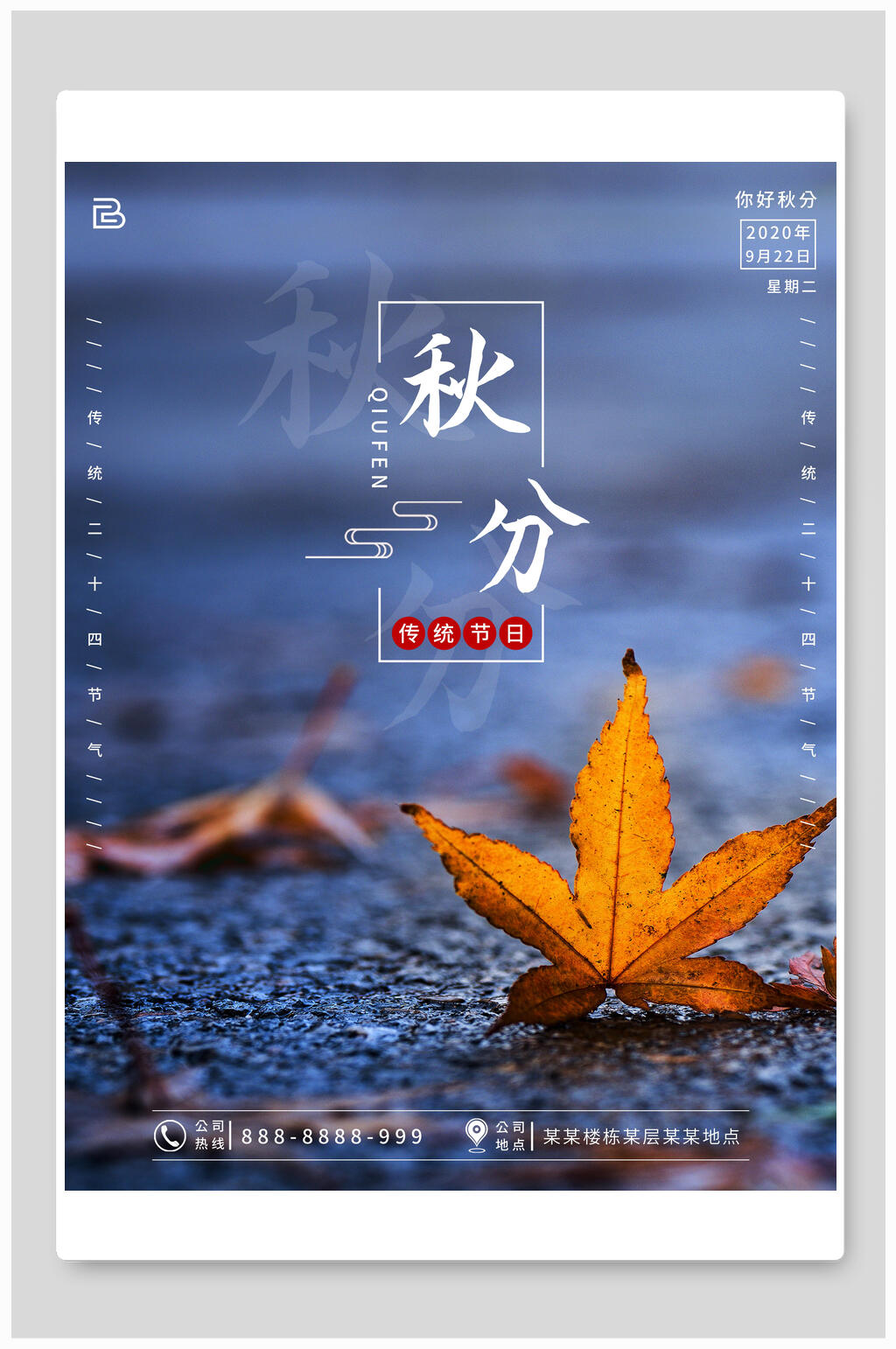 蓝色枫叶秋分节气海报素材