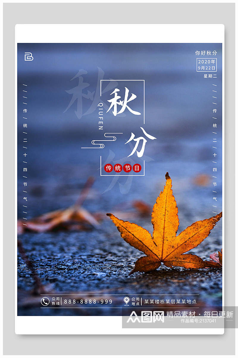 蓝色枫叶秋分节气海报素材