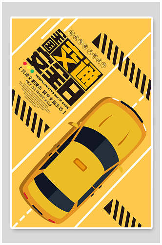 黄色全国交通安全日公益海报