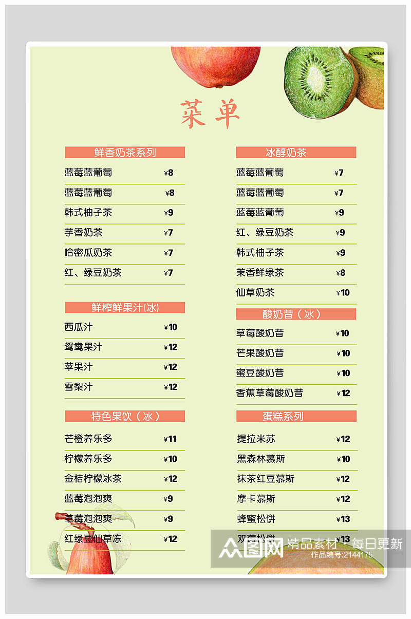简洁水果茶饮品菜单宣传海报素材