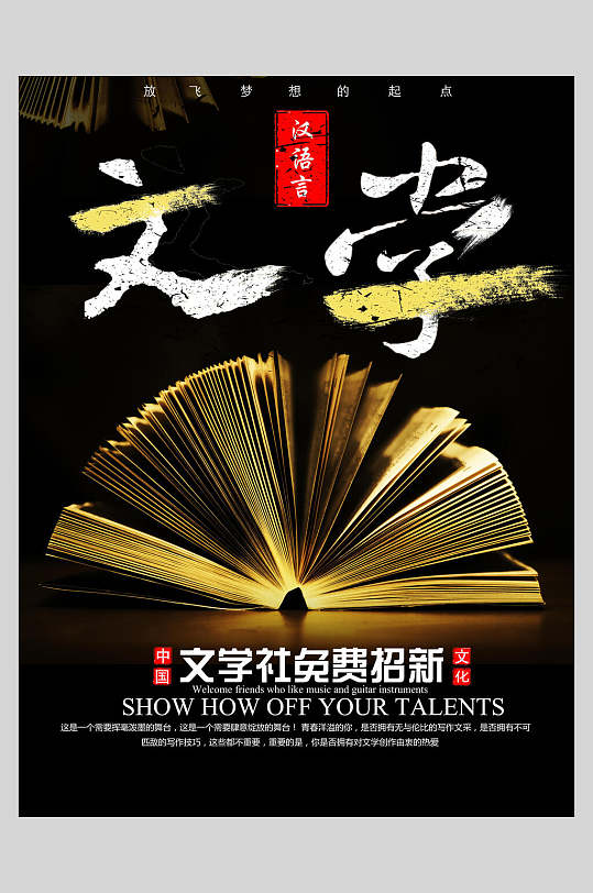 书本黑色金色创意文学社团招生海报