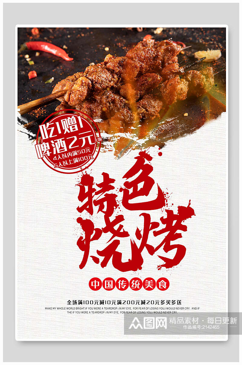 简洁特色烧烤中国传统美食宣传海报素材
