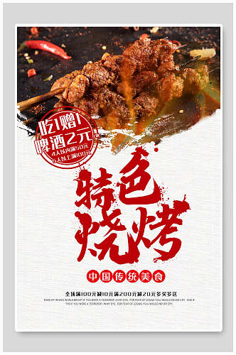 简洁特色烧烤中国传统美食宣传海报