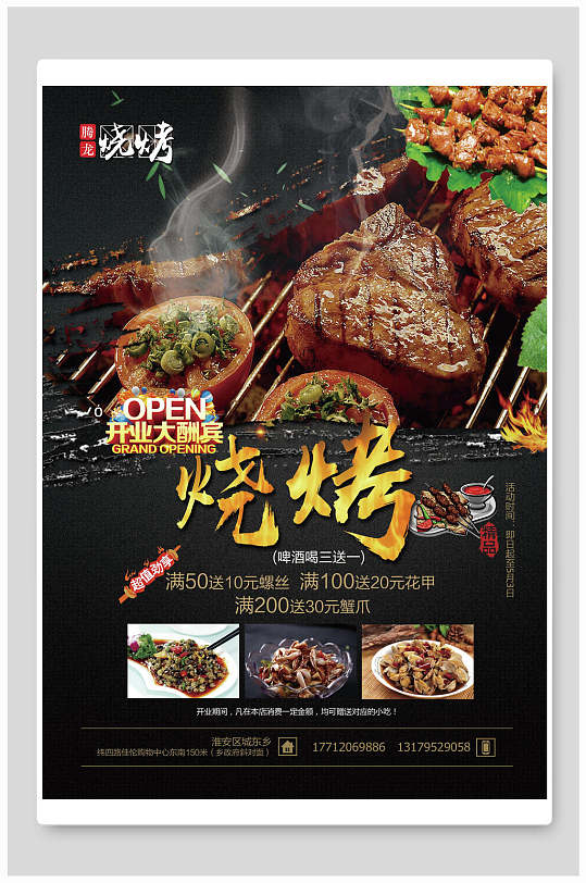 饭店烤鱼烧烤店大酬宾开业庆祝庆典新店典礼立即下载烧烤店开业dm宣传