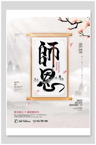 中式时尚地产风教师节海报