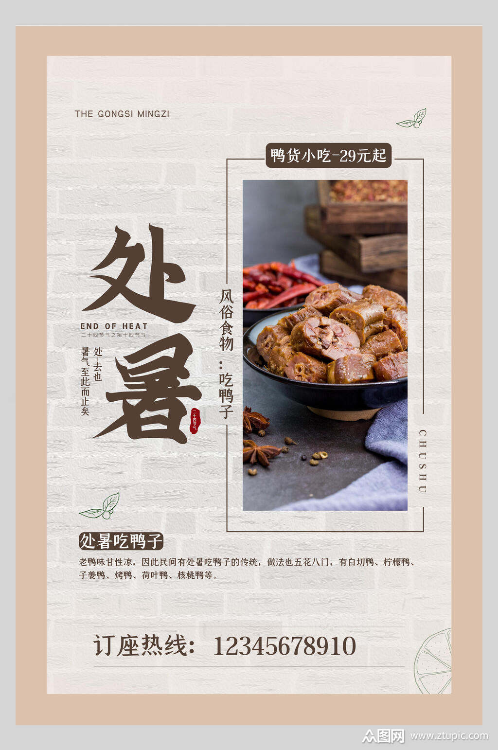 吃鸭子处暑传统节气海报