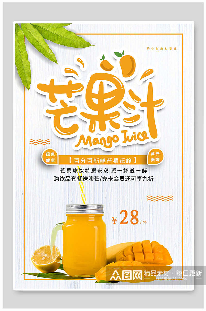 芒果汁水果促销海报素材
