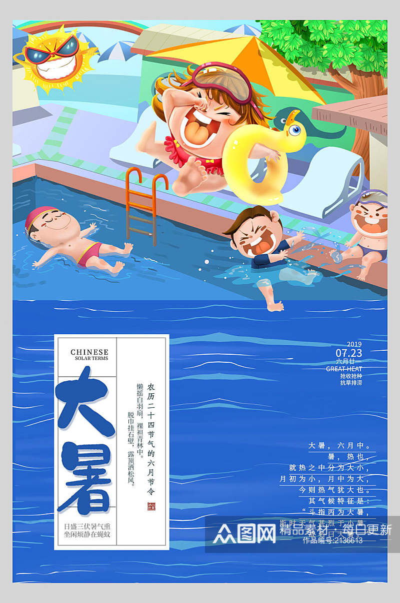 清凉夏日蓝色大暑宣传海报素材