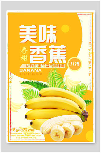 香甜可口香蕉促销海报