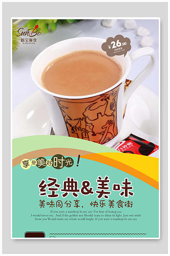 经典美味夏季冷饮奶茶果汁海报